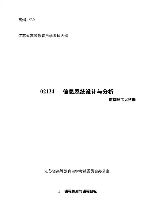 江苏自考大纲02134信息系统设计与分析.