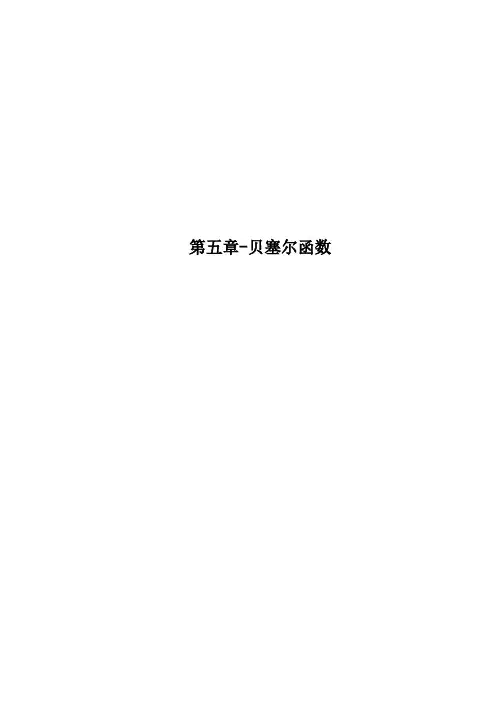 第五章-贝塞尔函数