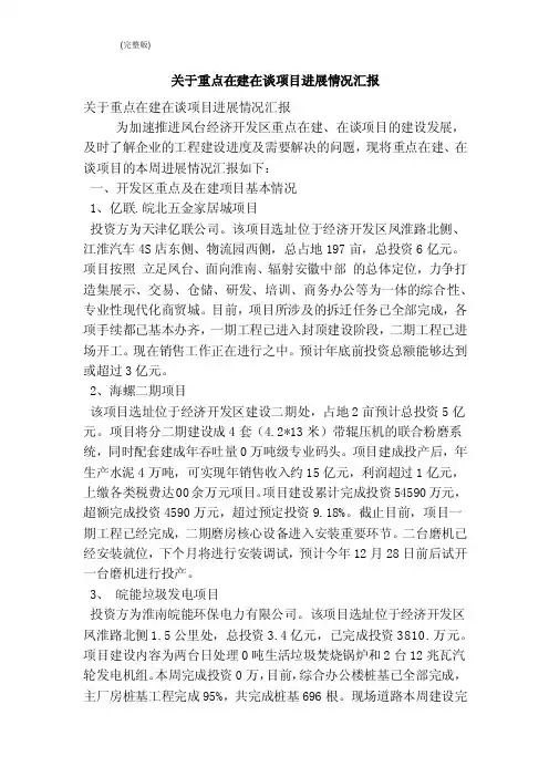关于重点在建在谈项目进展情况汇报（完整版）