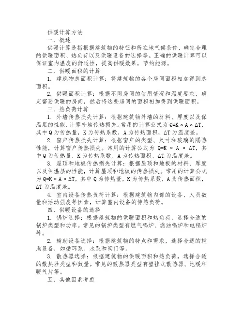 供暖计算方法