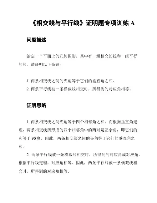 《相交线与平行线》证明题专项训练A