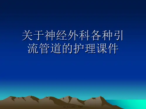 神经外科各种引流管道的护理课件课件
