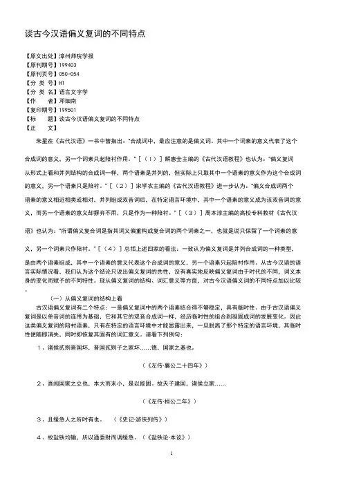 语法论文-谈古今汉语偏义复词的不同特点