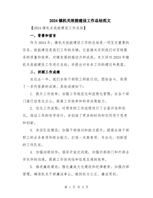2024镇机关效能建设工作总结范文