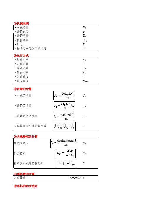 伺服电机选型计算
