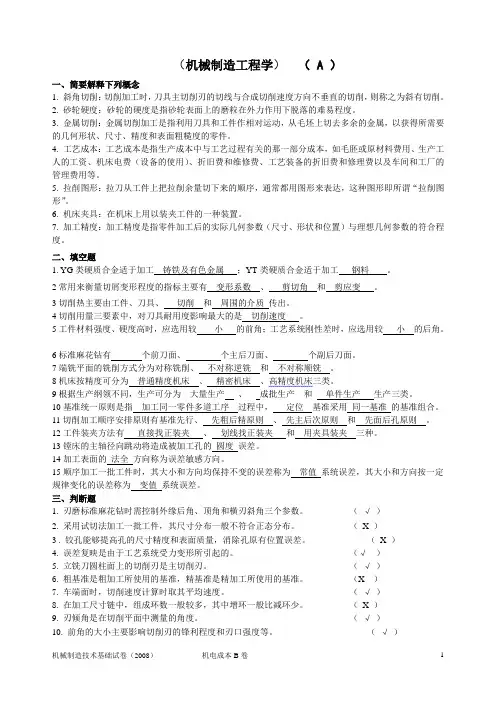 《机械制造工程学》参考答案