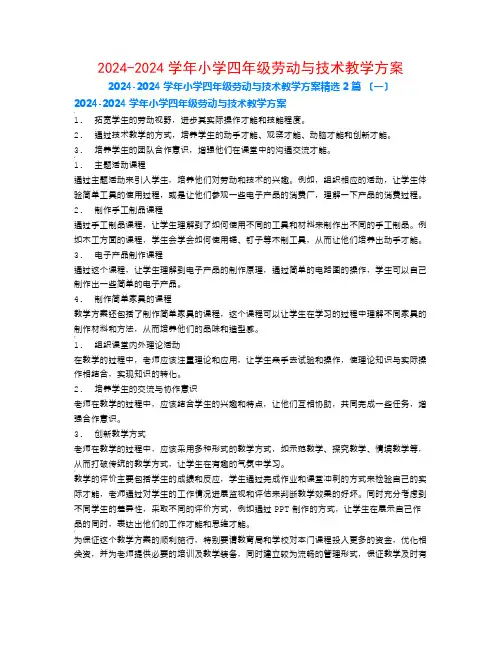 2024-2024学年小学四年级劳动与技术教学计划2篇