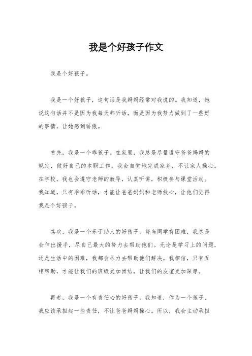 我是个好孩子作文