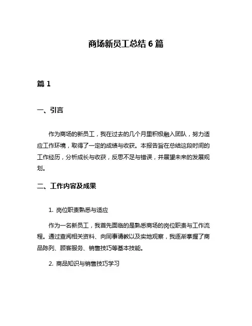 商场新员工总结6篇