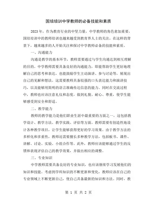 国培培训中学教师的必备技能和素质