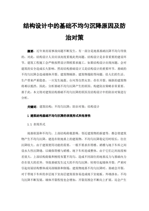 结构设计中的基础不均匀沉降原因及防治对策