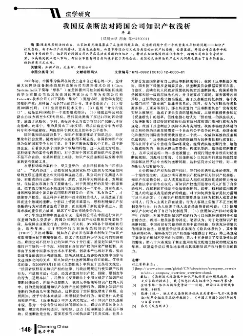我国反垄断法对跨国公司知识产权浅析
