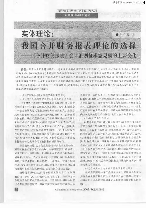 实体理论：我国合并财务报表理论的选择——《合并财务报表》会计准则征求意见稿的主要变化