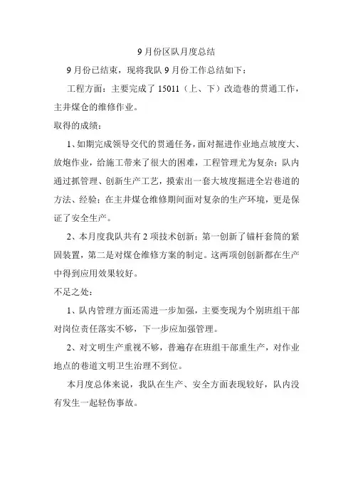 区队月度总结9月份