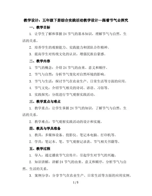 五年级下册综合实践活动教学设计-跟着节气去探究全国通用