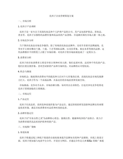 花西子企业营销策划方案