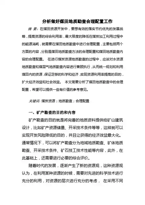 分析做好煤田地质勘查合理配置工作