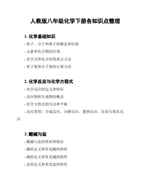人教版八年级化学下册各知识点整理