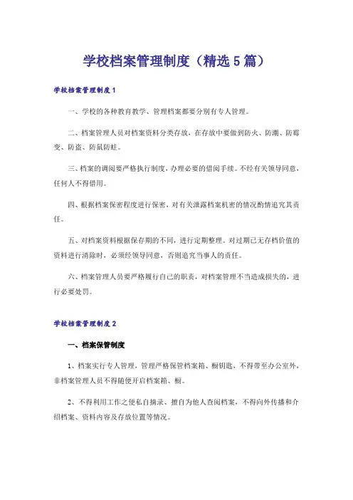 学校档案管理制度(精选5篇)