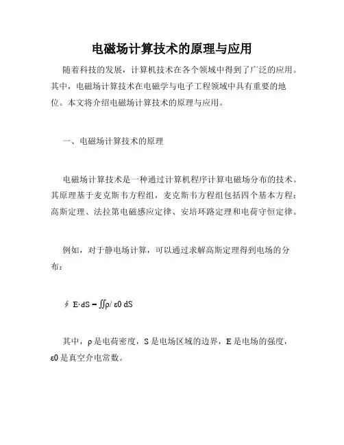 电磁场计算技术的原理与应用