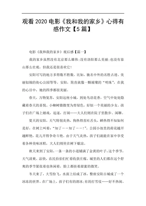 观看2020电影《我和我的家乡》心得有感作文【5篇】