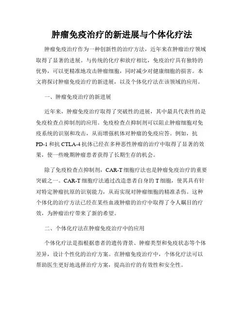 肿瘤免疫治疗的新进展与个体化疗法
