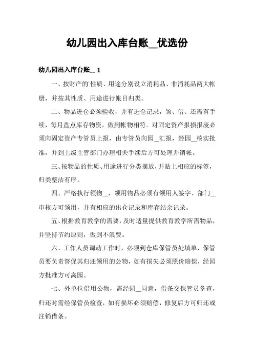 幼儿园出入库台账__优选份