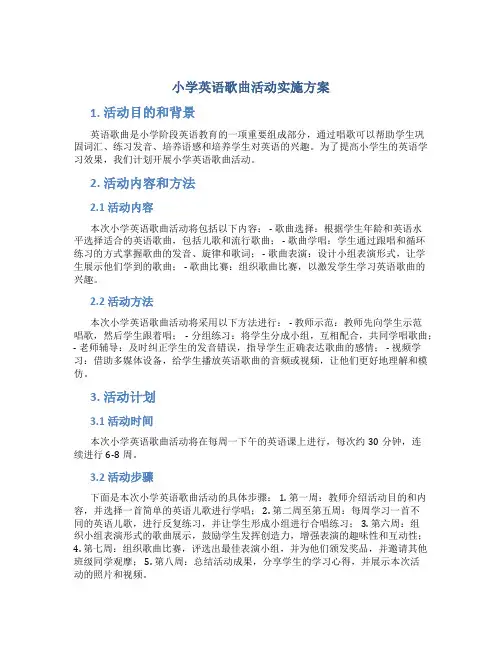 小学英语歌曲活动实施方案 (3)
