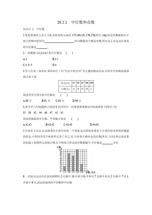 20.2.1 中位数和众数 初中数学华东师大版八年级下册同步课时练习(含答案)