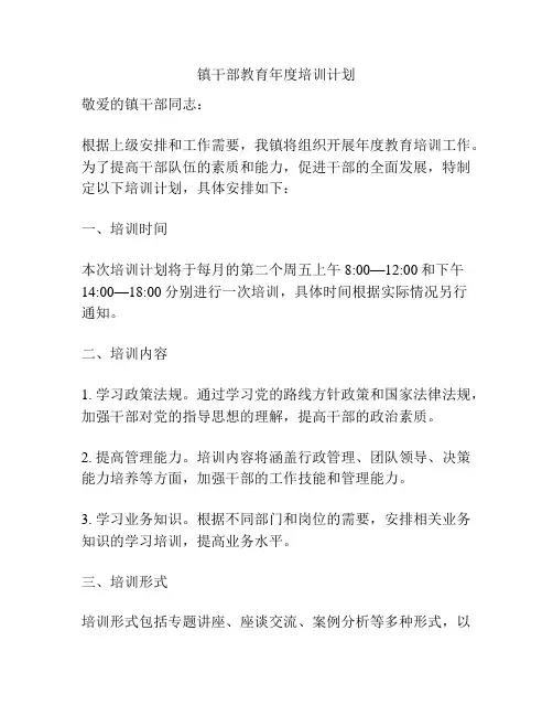 镇干部教育年度培训计划