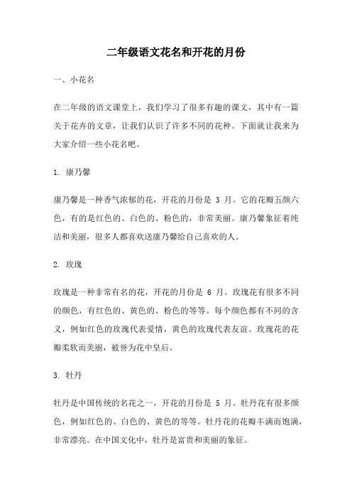 二年级语文花名和开花的月份