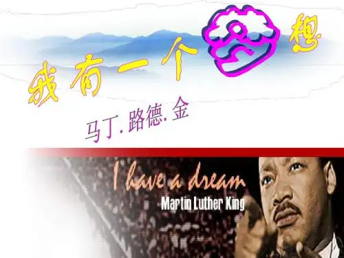 我有一个梦想 公开课 精品课件