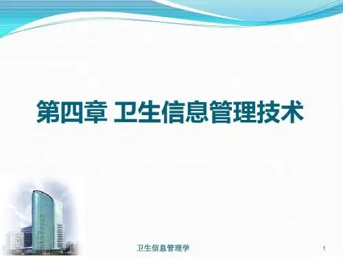 《卫生信息管理》胡西厚   第二版第04章 卫生信息管理技术