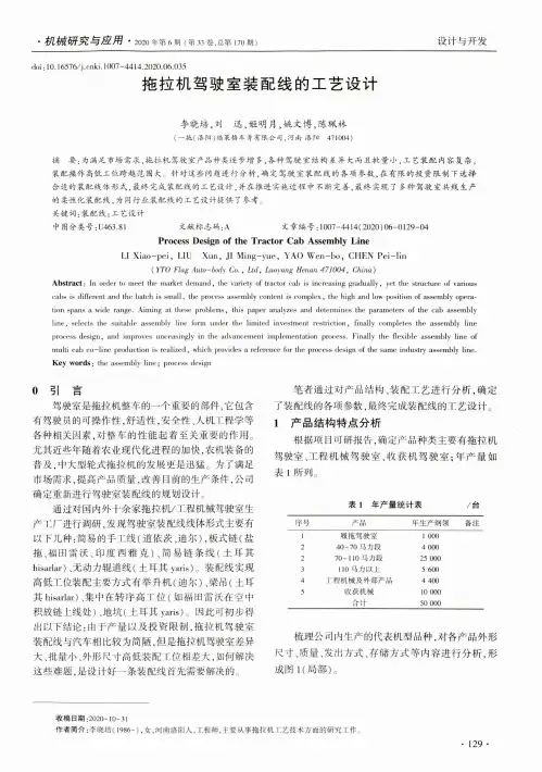 拖拉机驾驶室装配线的工艺设计
