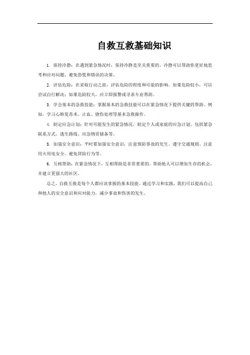 自救互救基础知识