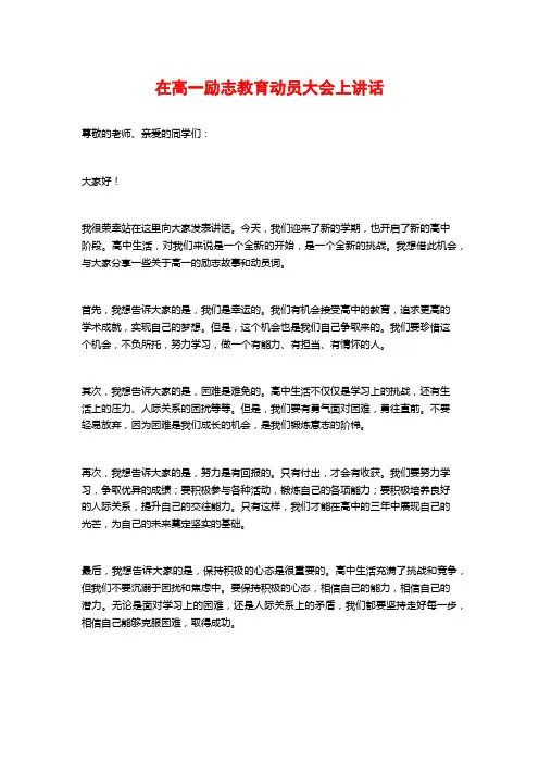 在高一励志教育动员大会上讲话