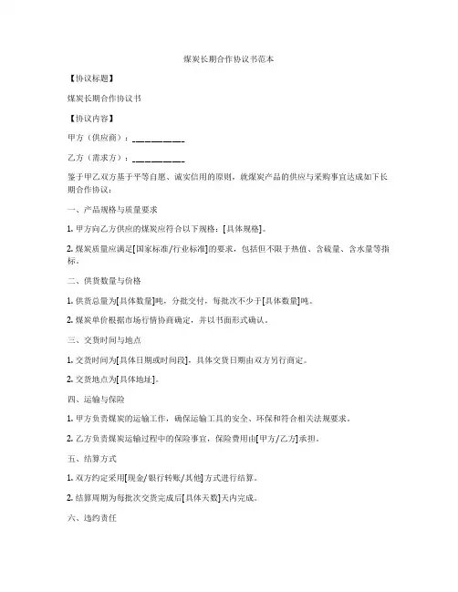 煤炭长期合作协议书范本