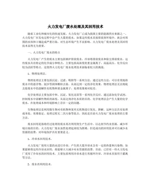 火力发电厂废水处理及其回用技术