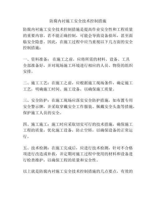 防腐内衬施工安全技术控制措施
