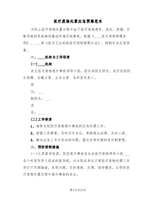 医疗废物处置应急预案范本(五篇)