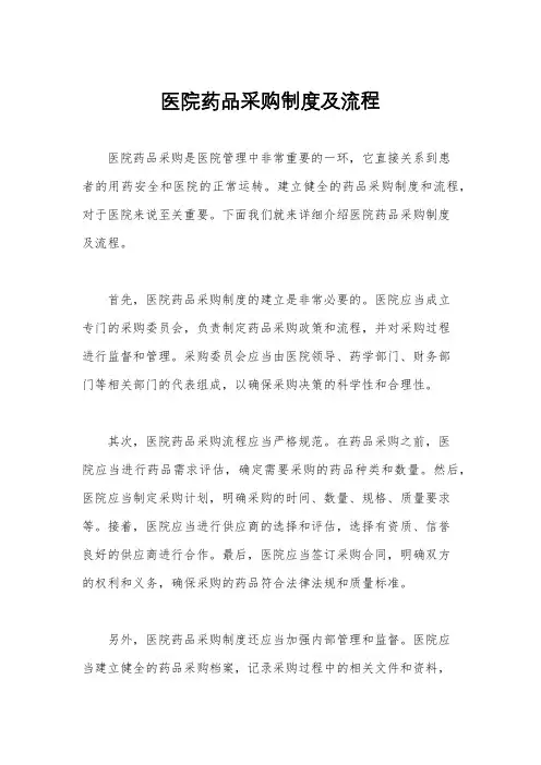 医院药品采购制度及流程