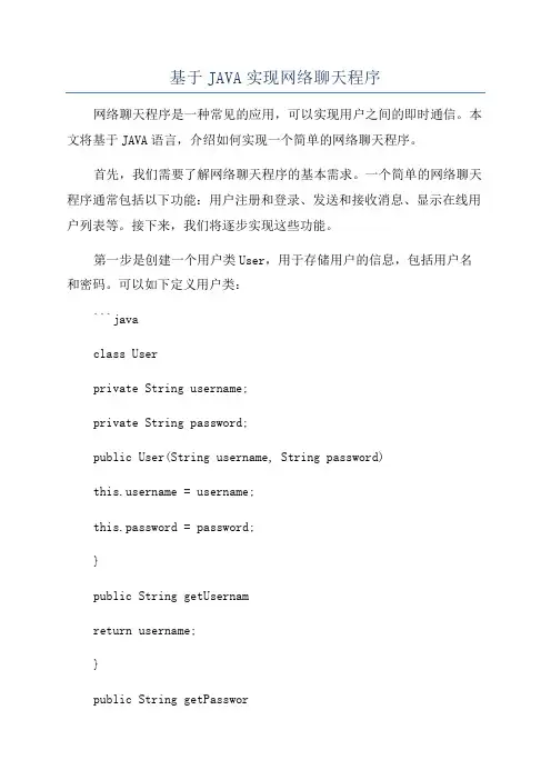 基于JAVA实现网络聊天程序