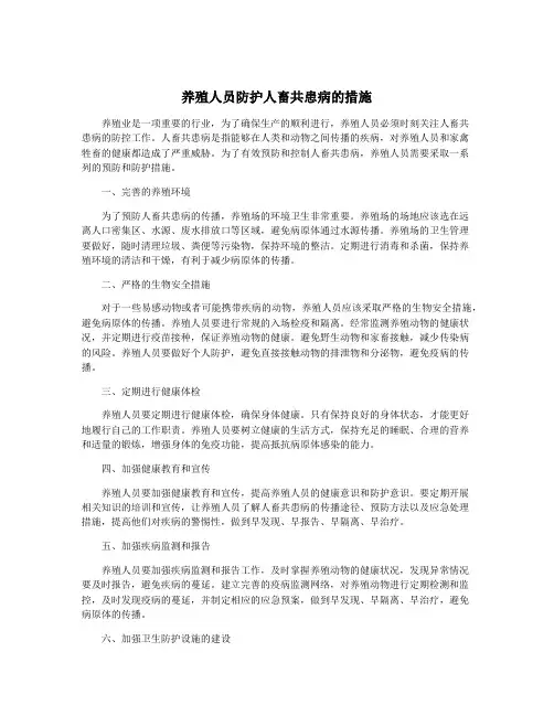 养殖人员防护人畜共患病的措施