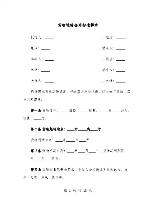 货物运输合同标准样本(六篇)