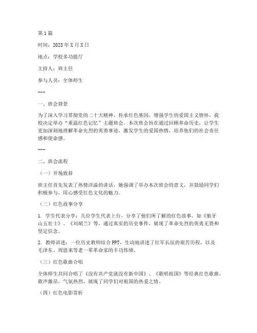重温红色记忆班会记录(3篇)