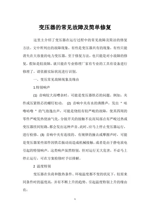 变压器的常见故障及简单修复 