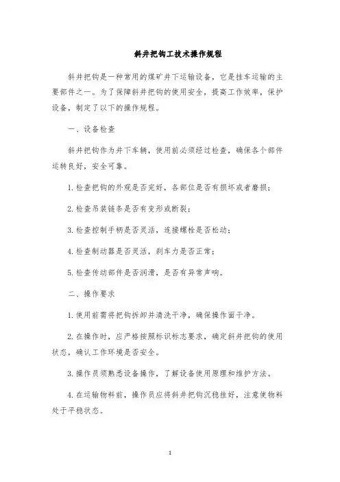 斜井把钩工技术操作规程