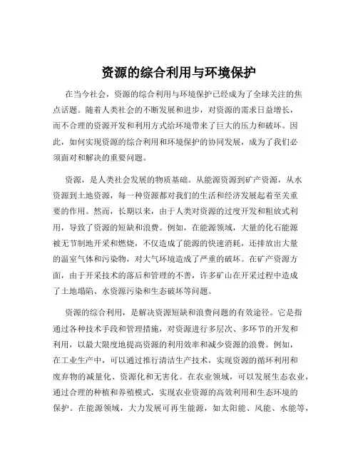 资源的综合利用与环境保护