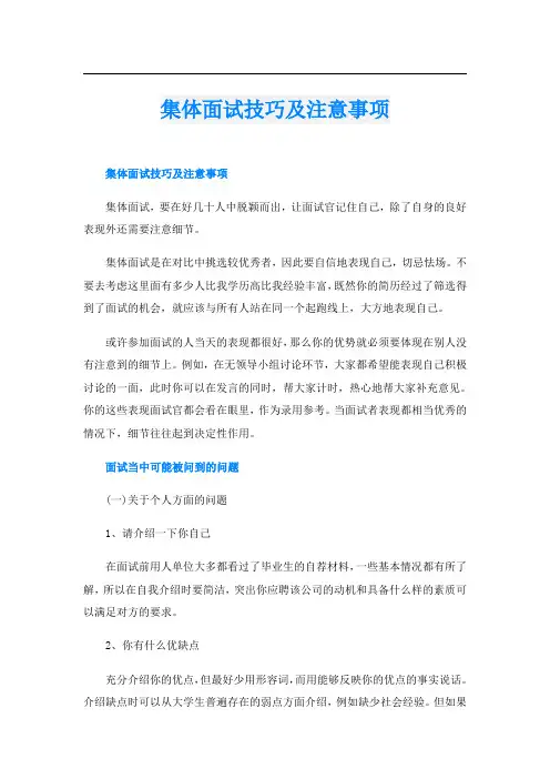 集体面试技巧及注意事项