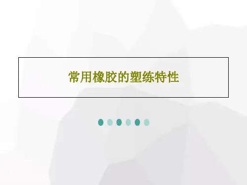 常用橡胶的塑练特性33页PPT